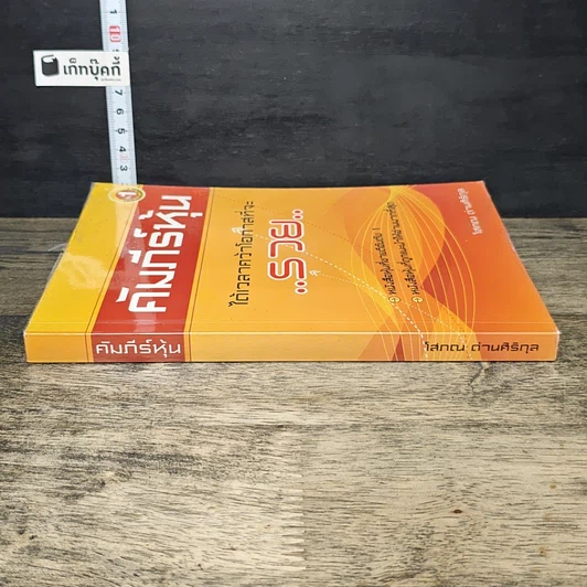 หนังสือ คัมภีร์หุ้น ได้เวลาคว้าโอกาสที่จะรวย รูปที่ 2