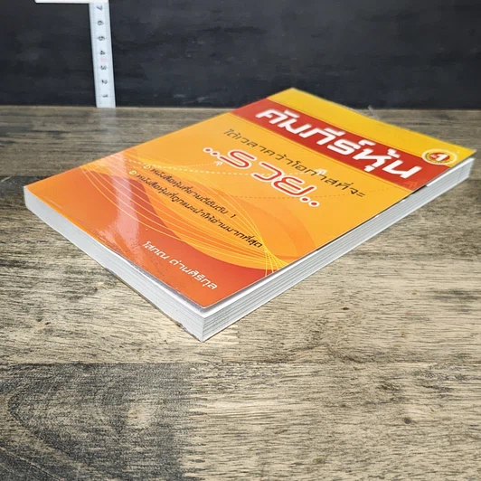 หนังสือ คัมภีร์หุ้น ได้เวลาคว้าโอกาสที่จะรวย รูปที่ 3