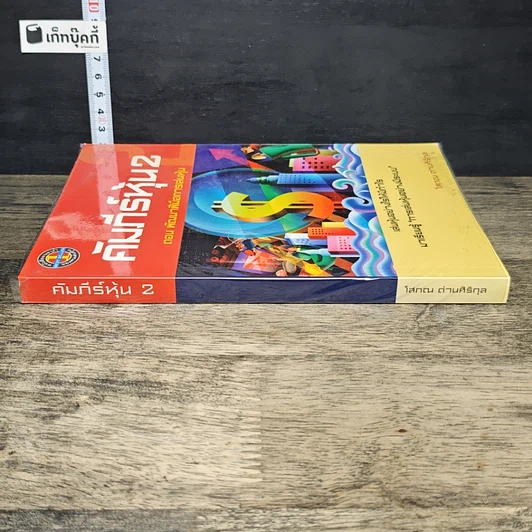 หนังสือ คัมภีร์หุ้น 2 ตอนพัฒนาฝีมือการเล่นหุ้น รูปที่ 2