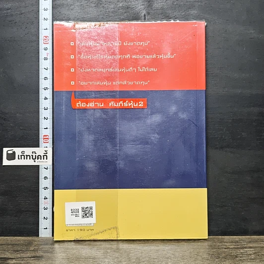 หนังสือ คัมภีร์หุ้น 2 ตอนพัฒนาฝีมือการเล่นหุ้น รูปที่ 5
