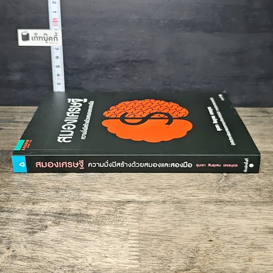 หนังสือ สมองเศรษฐี ความมั่งมีสร้างด้วยสมองและสองมือ รูปที่ 2