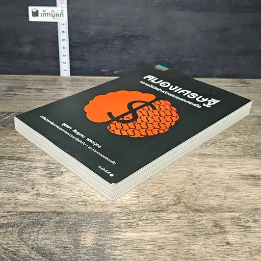 หนังสือ สมองเศรษฐี ความมั่งมีสร้างด้วยสมองและสองมือ รูปที่ 3