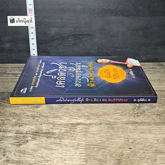 หนังสือ เคล็ดวิชาฮวงจุ้ยชั้นสูง ฟ้า ดิน คน คัมภีร์ วิถีรวย รูปที่ 2