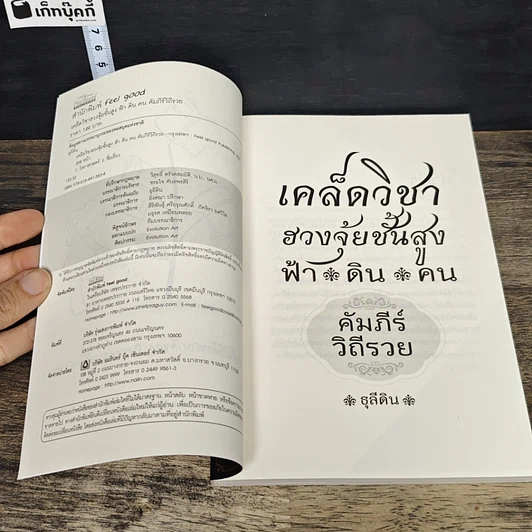 หนังสือ เคล็ดวิชาฮวงจุ้ยชั้นสูง ฟ้า ดิน คน คัมภีร์ วิถีรวย รูปที่ 6