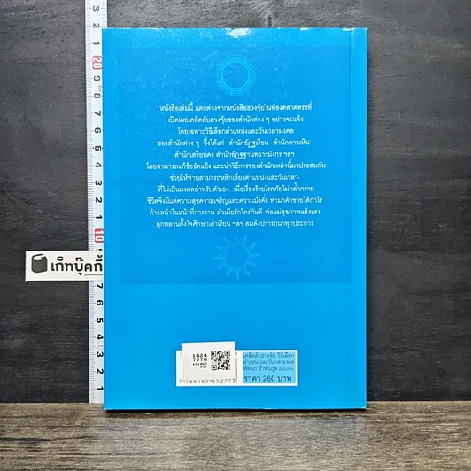 หนังสือ เคล็ดลับฮวงจุ้ย วิธีเลือกตำแหน่งและวันเวลามงคล รูปที่ 5