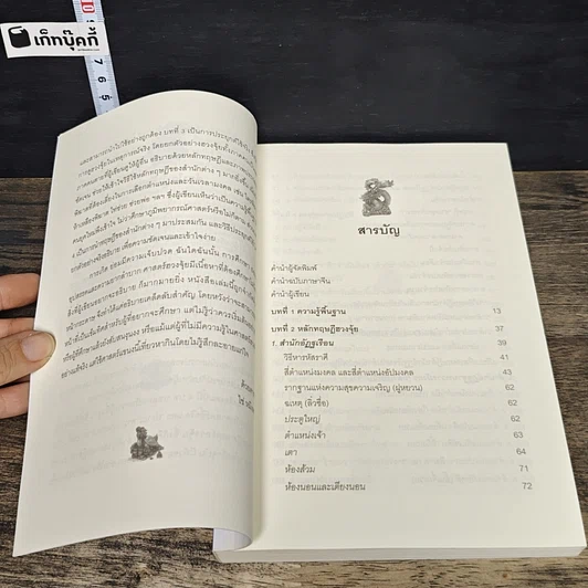 หนังสือ เคล็ดลับฮวงจุ้ย วิธีเลือกตำแหน่งและวันเวลามงคล รูปที่ 7