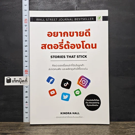 ปกหนังสือ อยากขายดีสตอรี่ต้องโดน Stories that stick