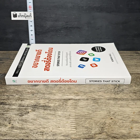 หนังสือ อยากขายดีสตอรี่ต้องโดน Stories that stick รูปที่ 2