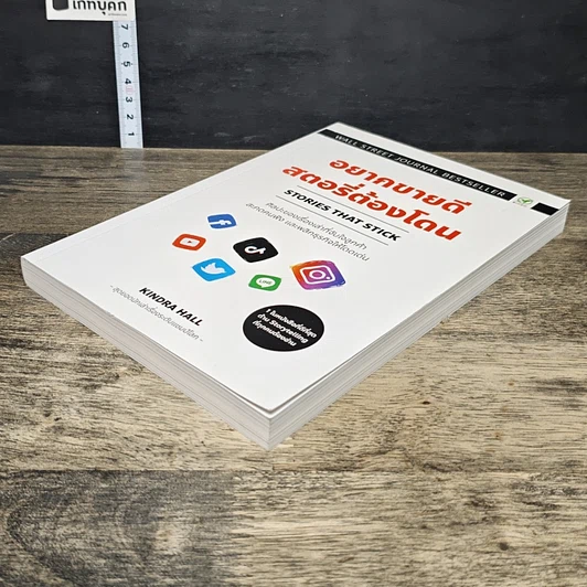 หนังสือ อยากขายดีสตอรี่ต้องโดน Stories that stick รูปที่ 3