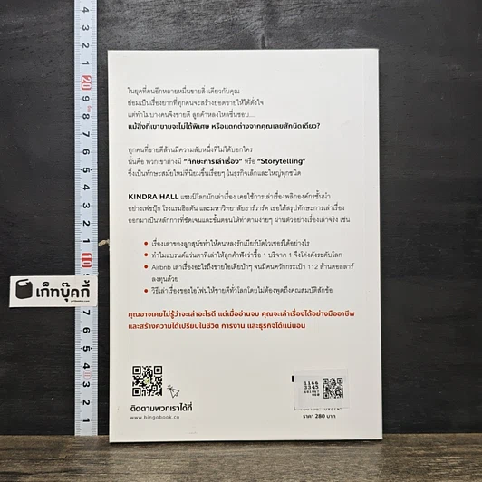 หนังสือ อยากขายดีสตอรี่ต้องโดน Stories that stick รูปที่ 5