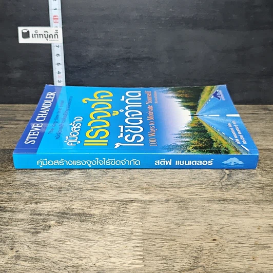 หนังสือ คู่มือสร้างแรงจูงใจไร้ขีดจำกัด รูปที่ 2