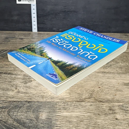 หนังสือ คู่มือสร้างแรงจูงใจไร้ขีดจำกัด รูปที่ 3