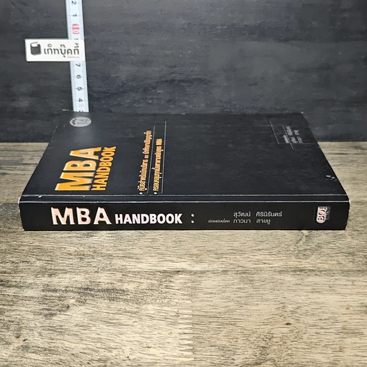 หนังสือ MBA Handbook คู่มือสำหรับนักบริหารและนักศึกษาปริญญาโท รูปที่ 2