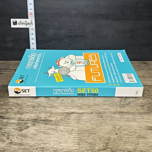 หนังสือ กลยุทธ์เด็ด เคล็ดการลงทุนใน Set 50 Index Futures รูปที่ 2
