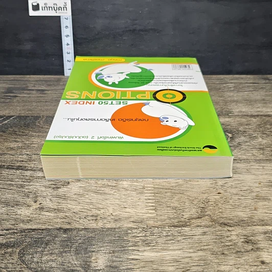 หนังสือ กลยุทธ์เด็ด เคล็ดการลงทุนใน Set50 Index Options รูปที่ 4