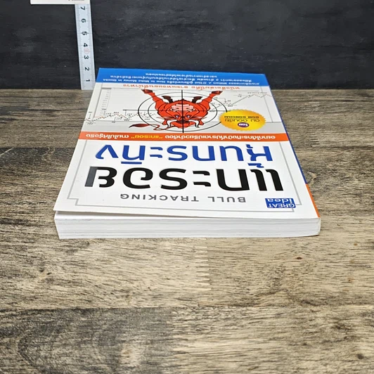 หนังสือ แกะรอยหุ้นกระทิง รูปที่ 4