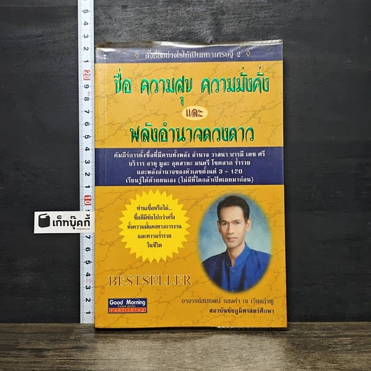 ปกหนังสือ ชื่อ ความสุข ความมั่งคั่งและพลังอำนาจดวงดาว