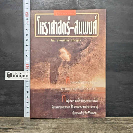 ปกหนังสือ โหราศาสตร์-สมพงศ์