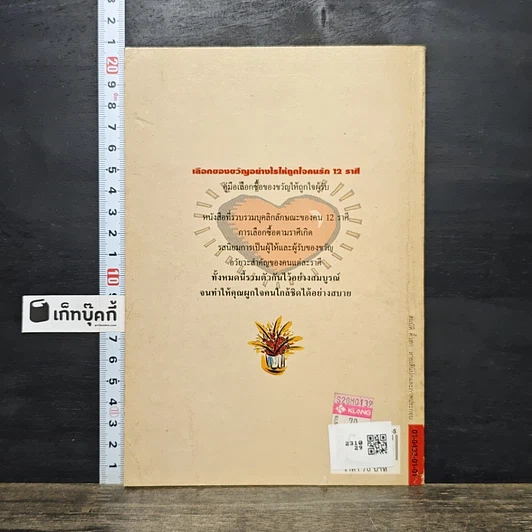 หนังสือ เลือกของขวัญอย่างไรให้ถูกใจคนรัก 12 ราศี รูปที่ 5