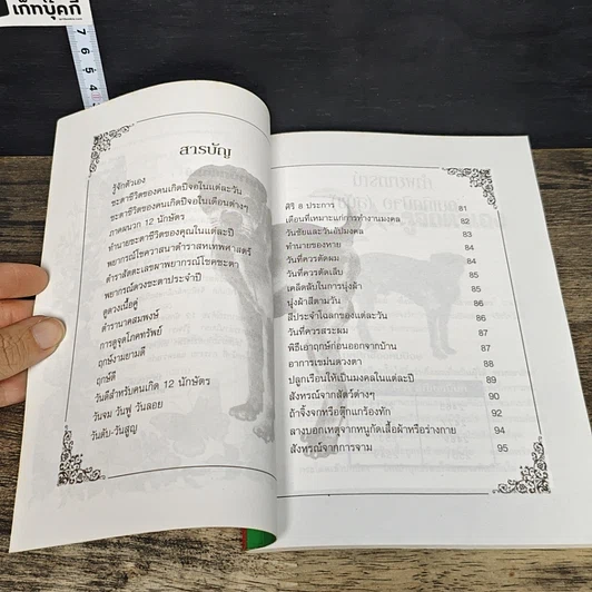 หนังสือ ศาสตร์แห่งการพยากรณ์ ชุด 12 นักษัตร ปีจอ รูปที่ 7