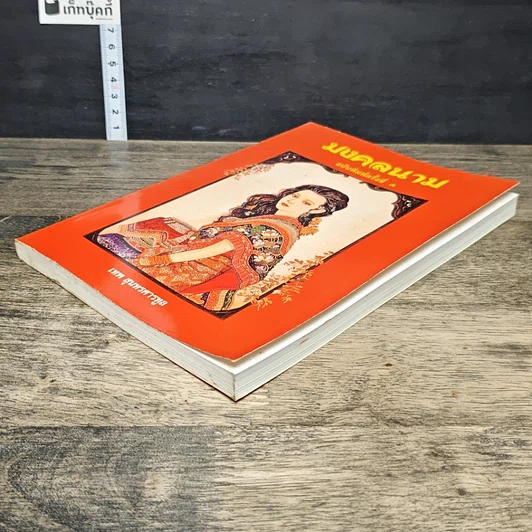 หนังสือ มงคลนาม รูปที่ 3