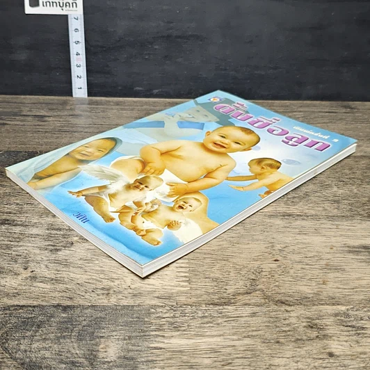 หนังสือ ตั้งชื่อลูก รูปที่ 3