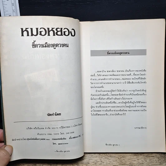 หนังสือ หมอหยอง ชี้ดวงเมือง ดูดวงตน รูปที่ 6
