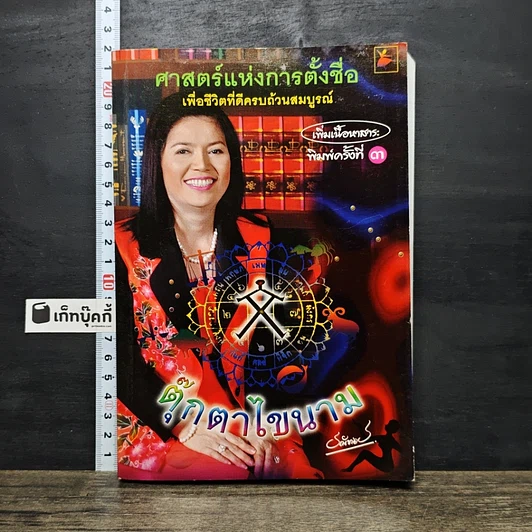 ปกหนังสือ ศาสตร์แห่งการตั้งชื่อ เพื่อชีวิตที่ดีครบถ้วนสมบูรณ์