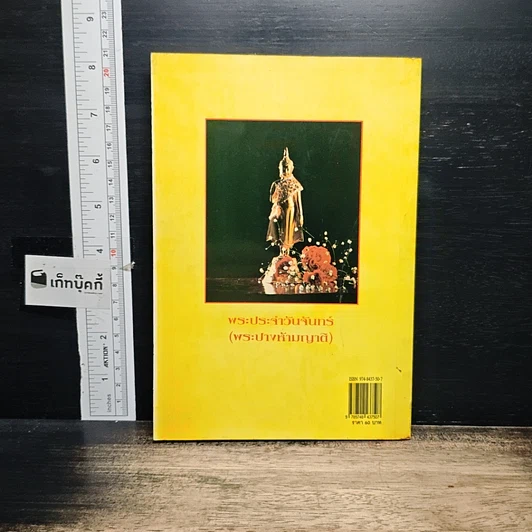 หนังสือ หลักและคาถาบูชาพระ คนเกิดวันจันทร์ รูปที่ 2