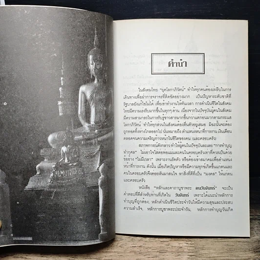 หนังสือ หลักและคาถาบูชาพระ คนเกิดวันจันทร์ รูปที่ 7