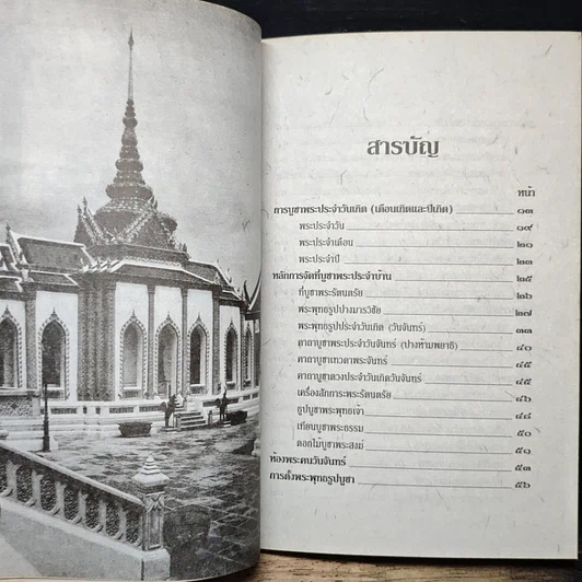 หนังสือ หลักและคาถาบูชาพระ คนเกิดวันจันทร์ รูปที่ 8