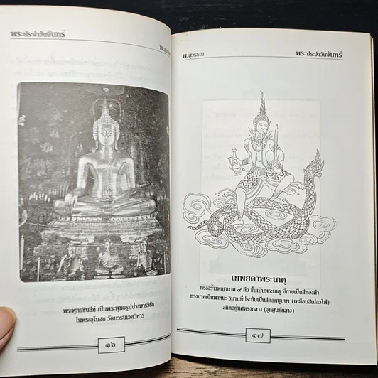 หนังสือ หลักและคาถาบูชาพระ คนเกิดวันจันทร์ รูปที่ 10