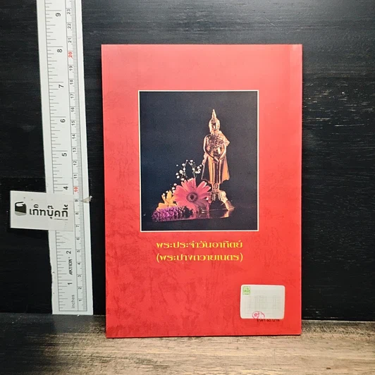 หนังสือ หลักและคาถาบูชาพระ คนเกิดวันอาทิตย์ รูปที่ 2