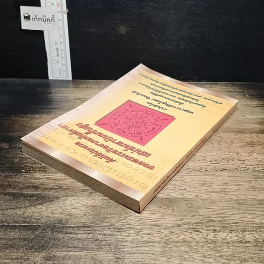 หนังสือ คัมภีร์ประมวลยอดพระเวทวิทยาคมยันต์คาถาเสน่ห์มหานิยมชั้นสูง รูปที่ 5