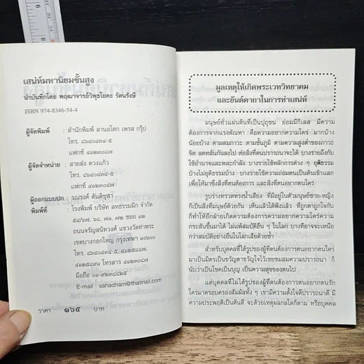 หนังสือ คัมภีร์ประมวลยอดพระเวทวิทยาคมยันต์คาถาเสน่ห์มหานิยมชั้นสูง รูปที่ 6