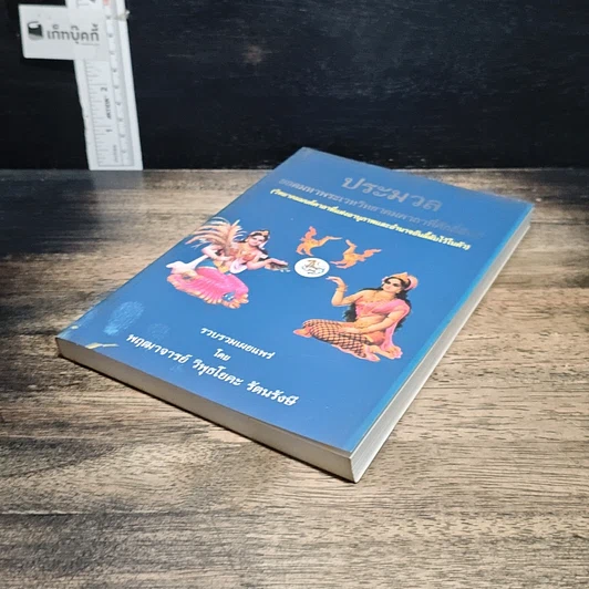 หนังสือ ประมวลยอดมหาพระเวทวิทยาคมคาถาที่ศักดิ์สิทธิ์ รูปที่ 4