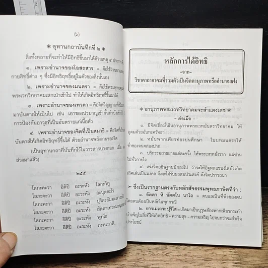 หนังสือ ประมวลยอดมหาพระเวทวิทยาคมคาถาที่ศักดิ์สิทธิ์ รูปที่ 9