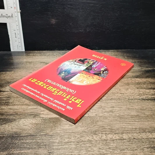 หนังสือ ไหว้เจ้าเสริมดวงชะตา (ฉบับพัฒนาการ) รูปที่ 5