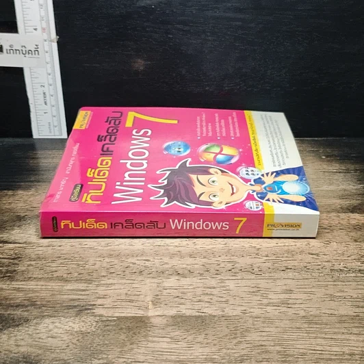 หนังสือ คู่มือเซียน ทิปเด็ดเคล็ดลับ Windows 7 รูปที่ 3