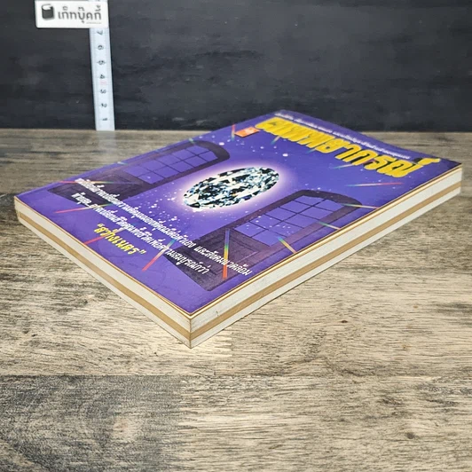หนังสือ เทพพยากรณ์ รูปที่ 3