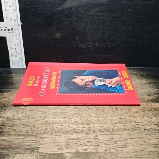 หนังสือ เคล็ดลับดูดวง ปี 2538 ตรวจชะตาด้วยตัวเอง สำหรับท่านที่เกิดวันอาทิตย์ รูปที่ 3