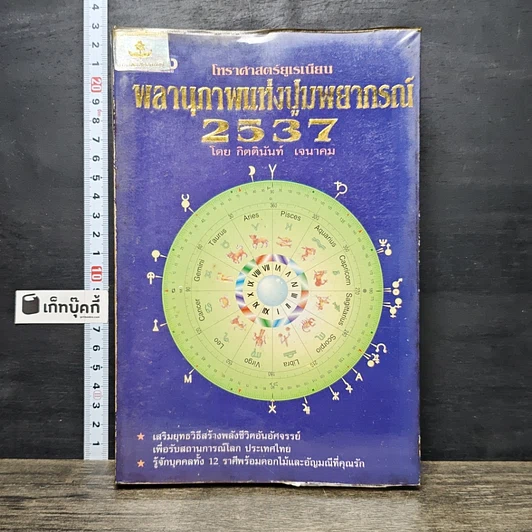 ปกหนังสือ พลานุภาพแห่งปูมพยากรณ์ 2537