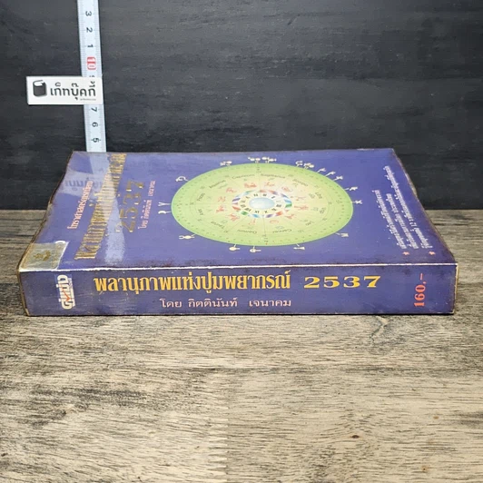 หนังสือ พลานุภาพแห่งปูมพยากรณ์ 2537 รูปที่ 2