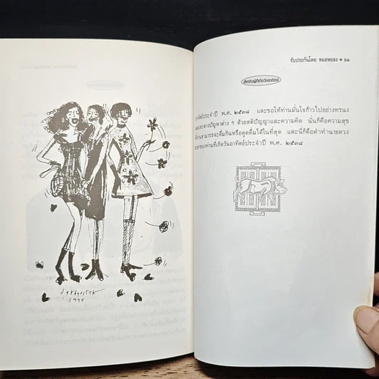 หนังสือ เคล็ดลับดูดวง ปี 2538 ตรวจชะตาด้วยตัวเอง สำหรับท่านที่เกิดวันอาทิตย์ รูปที่ 10