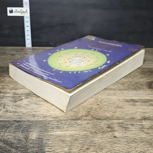 หนังสือ พลานุภาพแห่งปูมพยากรณ์ 2537 รูปที่ 3