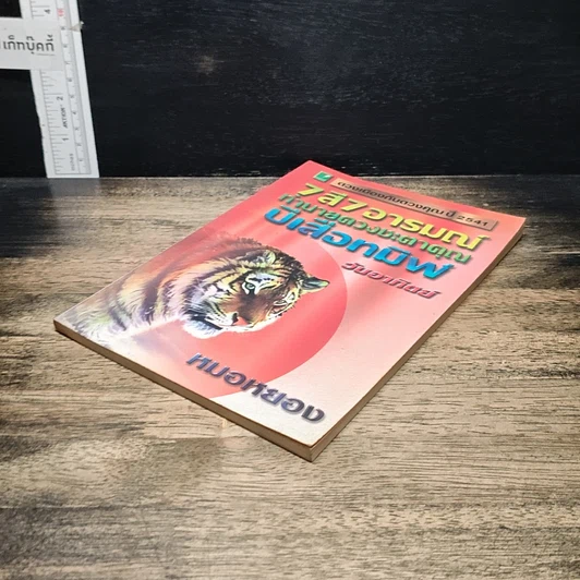 หนังสือ 7 สี 7 อารมณ์ ทำนายดวงชะตาคุณ ปีเสือทมิฬ วันอาทิตย์ รูปที่ 4