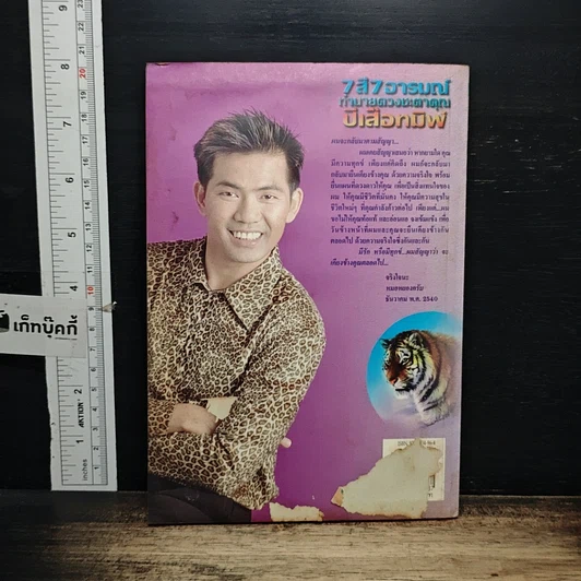 หนังสือ 7 สี 7 อารมณ์ ทำนายดวงชะตาคุณ ปีเสือทมิฬ วันศุกร์ รูปที่ 2
