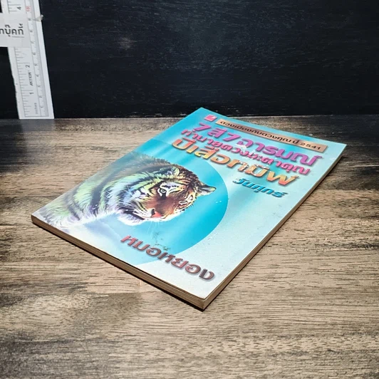 หนังสือ 7 สี 7 อารมณ์ ทำนายดวงชะตาคุณ ปีเสือทมิฬ วันศุกร์ รูปที่ 4