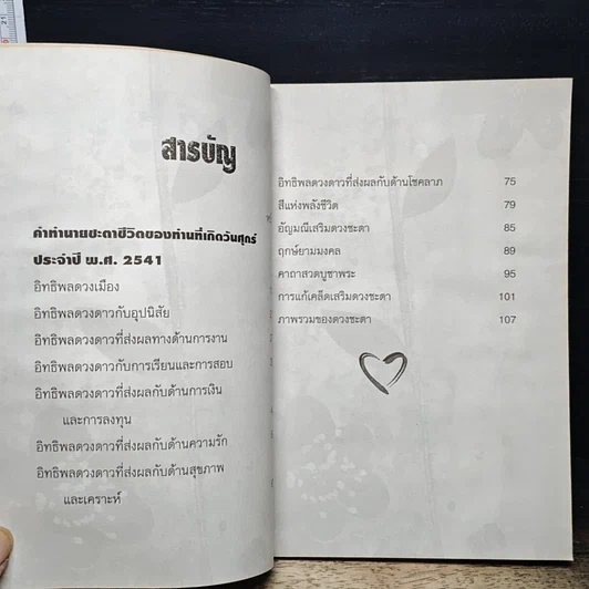หนังสือ 7 สี 7 อารมณ์ ทำนายดวงชะตาคุณ ปีเสือทมิฬ วันศุกร์ รูปที่ 7