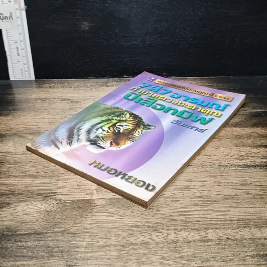 หนังสือ 7 สี 7 อารมณ์ ทำนายดวงชะตาคุณ ปีเสือทมิฬ วันเสาร์ รูปที่ 4